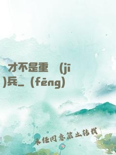 這才不是重裝機(jī)兵