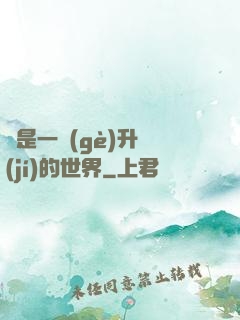 這是一個(gè)升級(jí)的世界