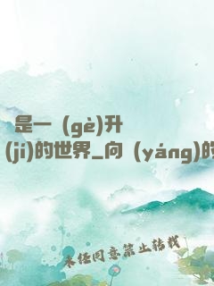這是一個(gè)升級(jí)的世界