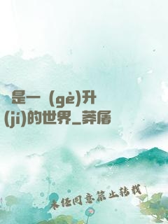這是一個(gè)升級(jí)的世界