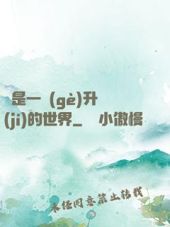 這是一個(gè)升級(jí)的世界