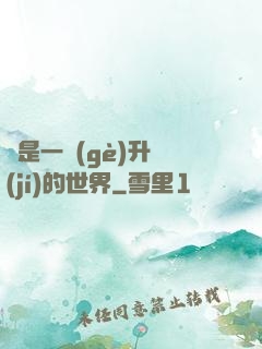 這是一個(gè)升級(jí)的世界