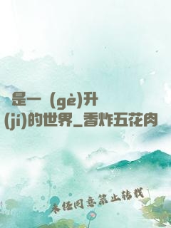 這是一個(gè)升級(jí)的世界