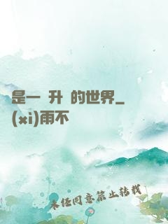 這是一個升級的世界