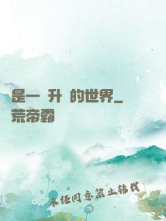 這是一個升級的世界