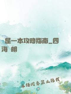 這是一本攻略指南