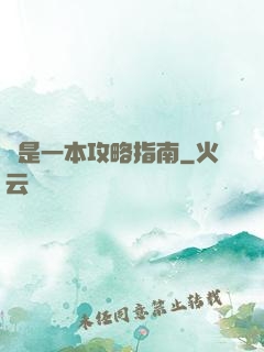 這是一本攻略指南