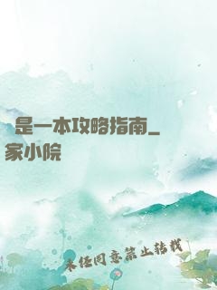 這是一本攻略指南