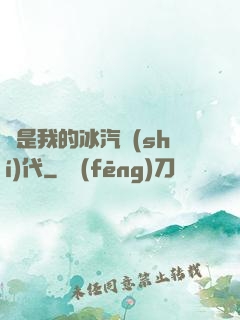 這是我的冰汽時(shí)代