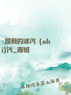 這是我的冰汽時(shí)代