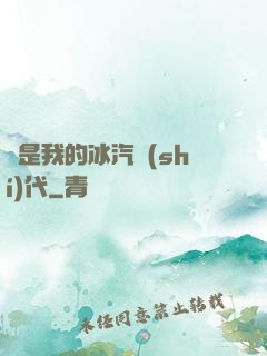 這是我的冰汽時(shí)代