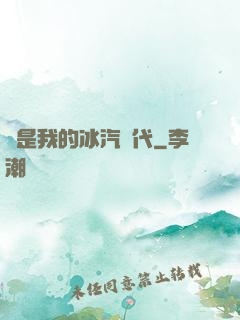 這是我的冰汽時代