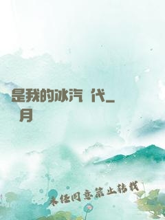 這是我的冰汽時代