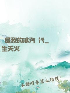 這是我的冰汽時代