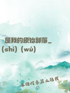 這是我的原始部落