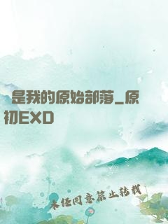 這是我的原始部落