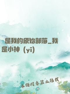 這是我的原始部落
