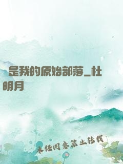 這是我的原始部落