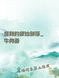 這是我的原始部落
