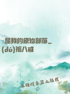 這是我的原始部落