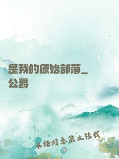 這是我的原始部落