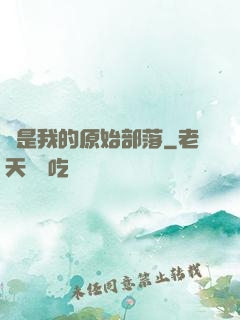 這是我的原始部落