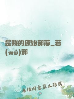 這是我的原始部落