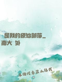 這是我的原始部落