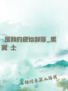 這是我的原始部落