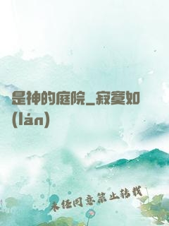 這是神的庭院