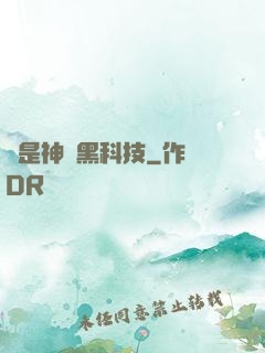 這是神馬黑科技