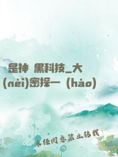 這是神馬黑科技