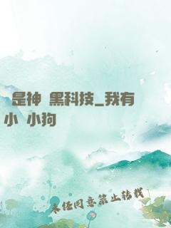 這是神馬黑科技