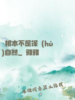 這根本不是保護(hù)自然