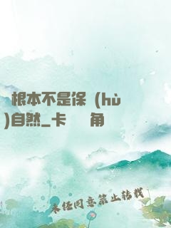這根本不是保護(hù)自然