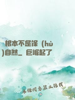 這根本不是保護(hù)自然