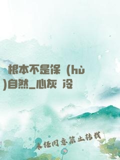 這根本不是保護(hù)自然