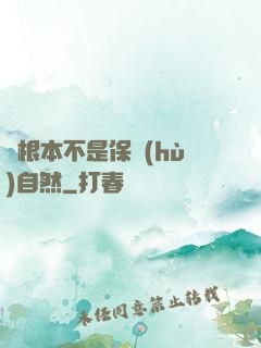 這根本不是保護(hù)自然