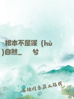 這根本不是保護(hù)自然
