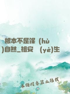 這根本不是保護(hù)自然