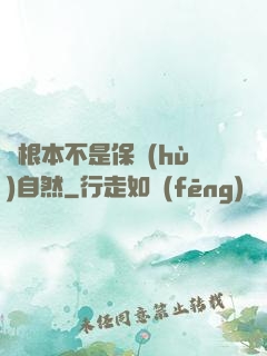 這根本不是保護(hù)自然