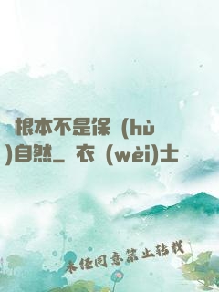 這根本不是保護(hù)自然