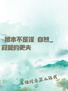 這根本不是保護自然