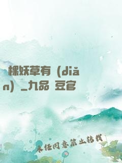這棵妖草有點(diǎn)兇