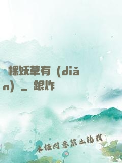 這棵妖草有點(diǎn)兇