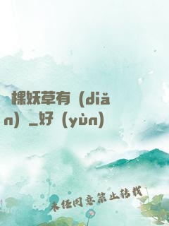 這棵妖草有點(diǎn)兇