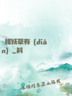 這棵妖草有點(diǎn)兇
