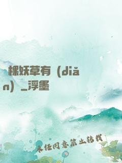 這棵妖草有點(diǎn)兇