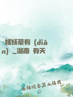 這棵妖草有點(diǎn)兇