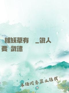 這棵妖草有點兇